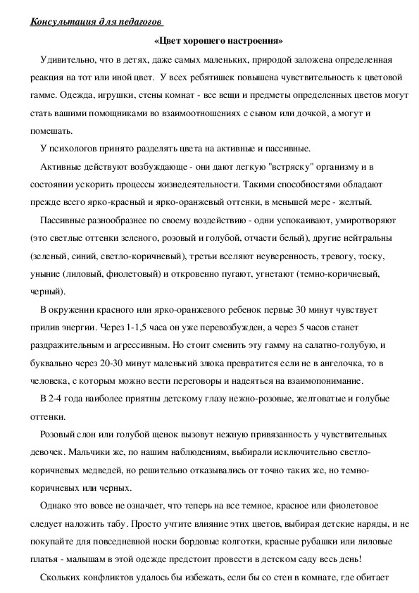 Обложка для материала Консультация для педагогов  - «Цвет хорошего настроения»