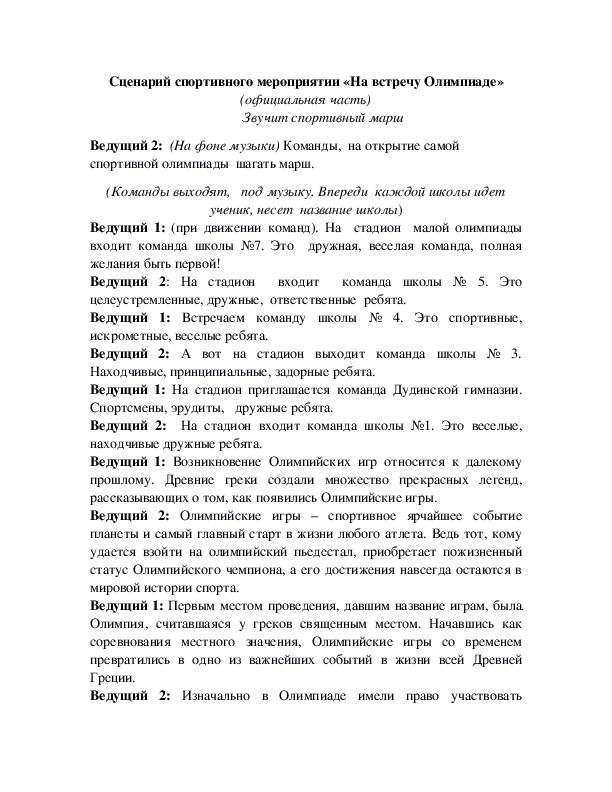 Обложка для материала Сценарий спортивного мероприятии «На встречу Олимпиаде»