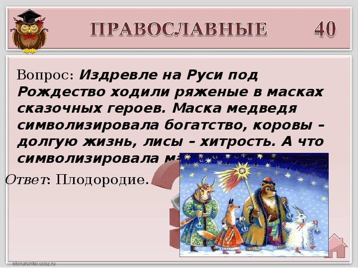 Праздники России презентация. Православные вопросы ответить