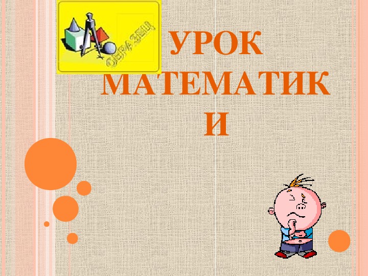 Конструкт урока математики 1 класс с презентацией на тему "Числа от 1 до 10. Закрепление"