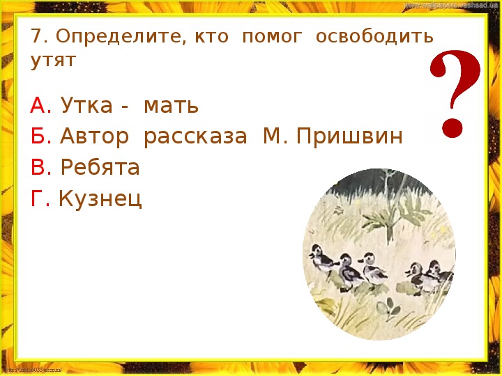 Тестовая работа по литературному чтению во 2 классе по рассказу М. М. Пришвина "Ребята и утята"