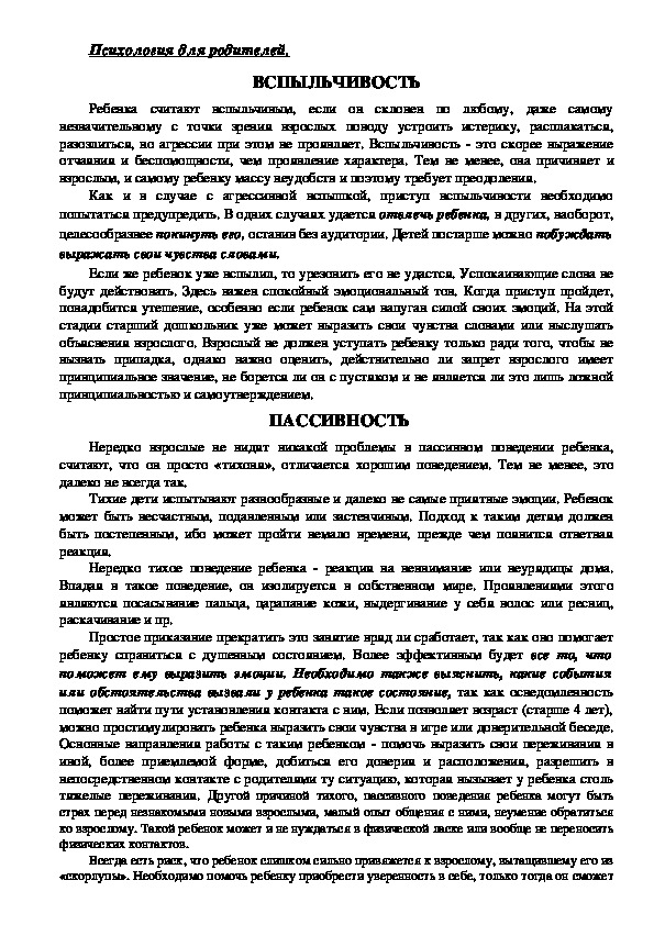 Обложка для материала Консультация для родителей - Вспыльчивость