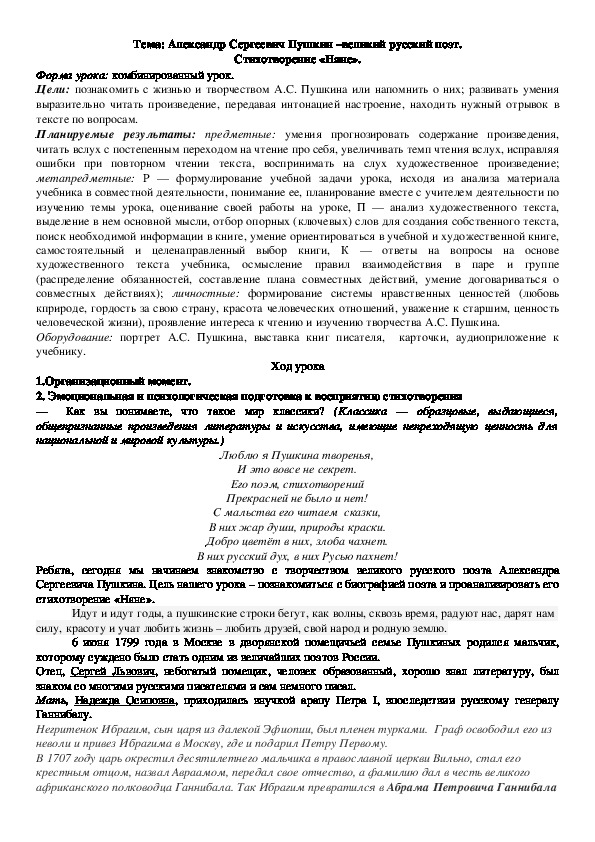 Александр Сергеевич Пушкин –великий русский поэт. Стихотворение «Няне».