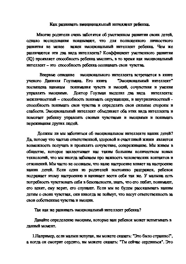 Обложка для материала Консультация для родителей -  Как развивать эмоциональный интеллект ребенка.