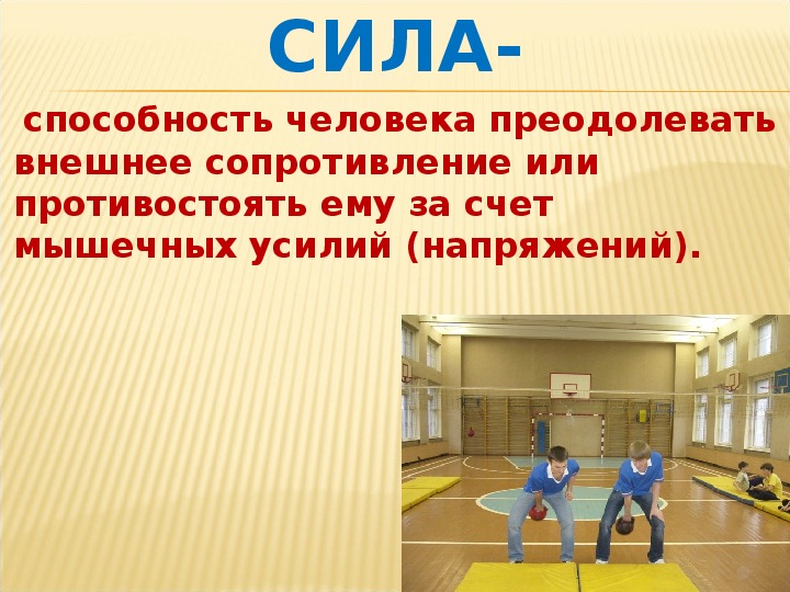 Сила способность человека преодолевать. Сила это способность человека преодолевать внешнее сопротивление. Сила это способность человека. Физическое качество сила. Преодолевать внешнее сопротивление за счет мышечных усилий.