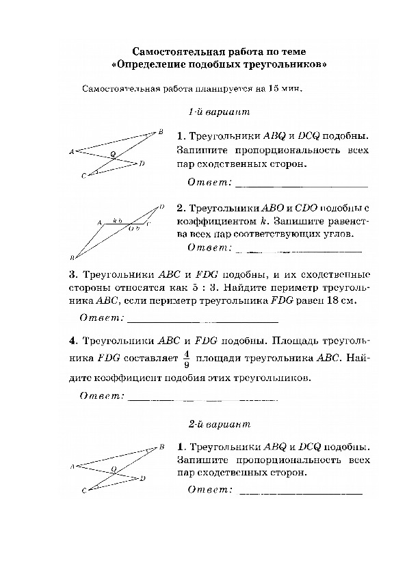 Самостоятельная работа по теме Определение подобных треугольников.