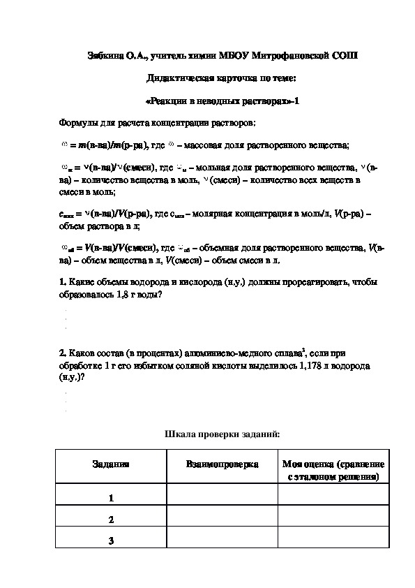Обложка для материала Дидактическая карточка по теме:  «Реакции в неводных растворах»-1