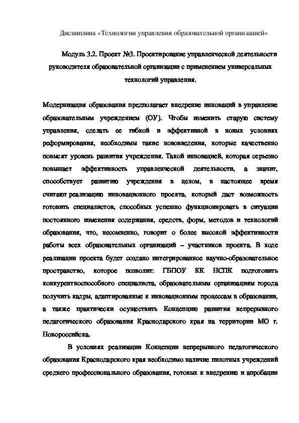 Проектирование управленческой деятельности руководителя образовательной организации с применением универсальных технологий управления