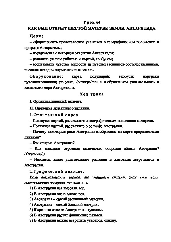 Обложка для материала Конспект урока по теме:КАК БЫЛ ОТКРЫТ ШЕСТОЙ МАТЕРИК ЗЕМЛИ. АНТАРКТИДА(4 класс)