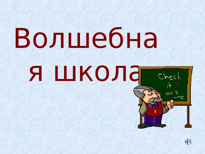 Как называется школа