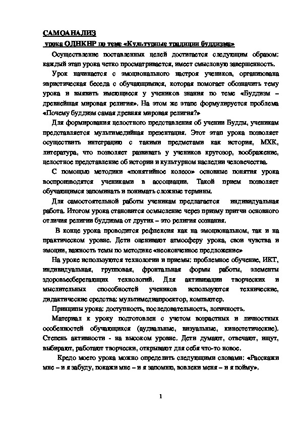 Самоанализ урока ОДНКНР в 5 классе на тему "Культурные традиции буддизма"