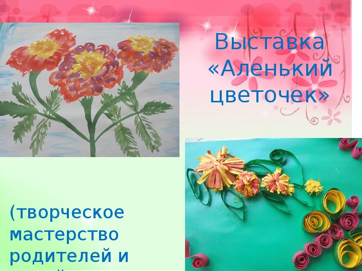 Проект аленький цветочек