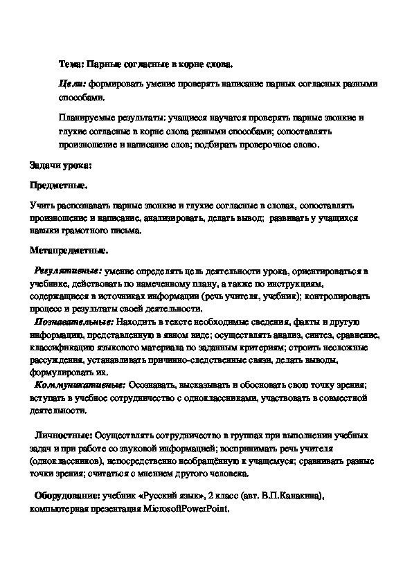 Конспект по русскому языку на тему "Парные согласные в корне слова" (2 класс)