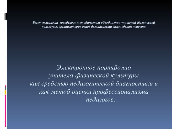 Электронное портфолио учителя физической культуры как средство педагогической диагностики и как метод оценки профессионализма 	педагогов.