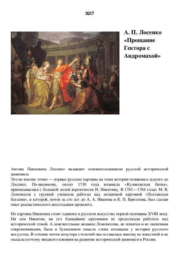 Назовите автора картины прощание гектора с андромахой и владимир и рогнеда