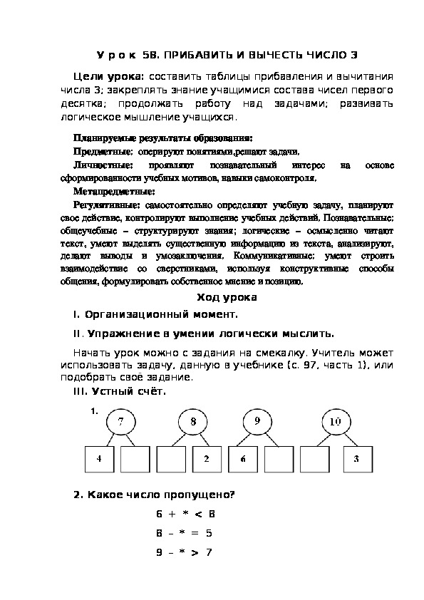 Обложка для материала Конспект урока по теме:ПРИБАВИТЬ И ВЫЧЕСТЬ ЧИСЛО 3(1 класс)