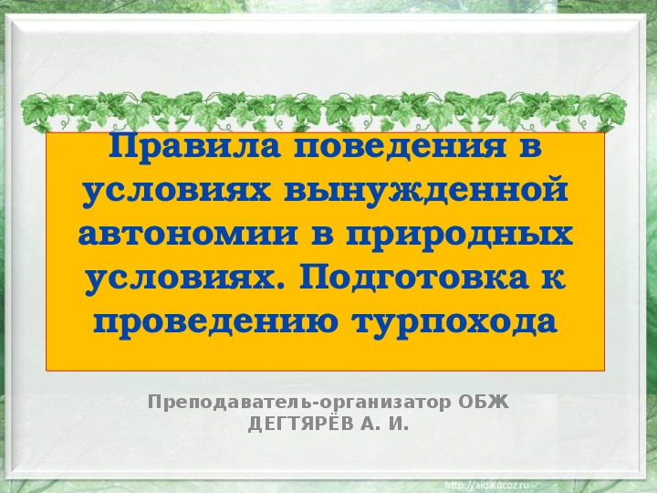 Обложка для материала Презентация урока по ОБЖ на тему: "Правила поведения в условиях вынужденной автономии в природных условиях. Подготовка к проведению турпохода" Урок 1 (10 класс)
