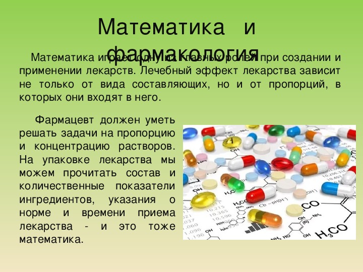 Презентация "Математика и медицина "