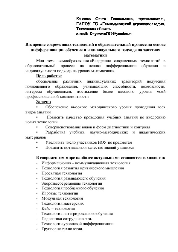 Внедрение современных технологий в образовательный процесс