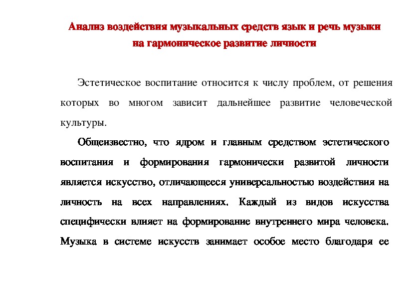 Обложка для материала Статья: Анализ воздействия музыкальных средств язык и речь музыки на гармоническое развитие личности