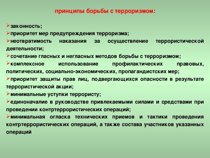 Основные принципы терроризма. Принципы борьбы с терроризмом. Приоритет мер предупреждения терроризма. Принципы борьбы с терроризмом законность приоритет. Методы предосторожности терроризма.