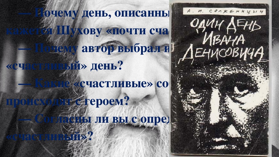 Один день ивана денисовича солженицын сколько страниц. Один день Ивана Денисовича иллюстрации. Солженицын один день Ивана Денисовича. Один день Ивана Денисовича 1963. Один день Ивана Денисовича таблица.