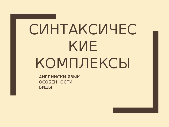Обложка для материала СИНТАКСИС АНГЛИЙСКОГО ЯЗЫКА