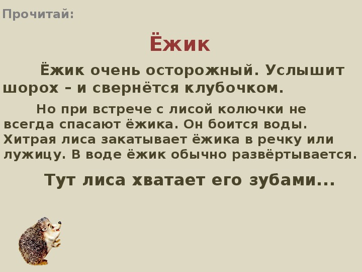 Изложение 1 класс презентация ежик
