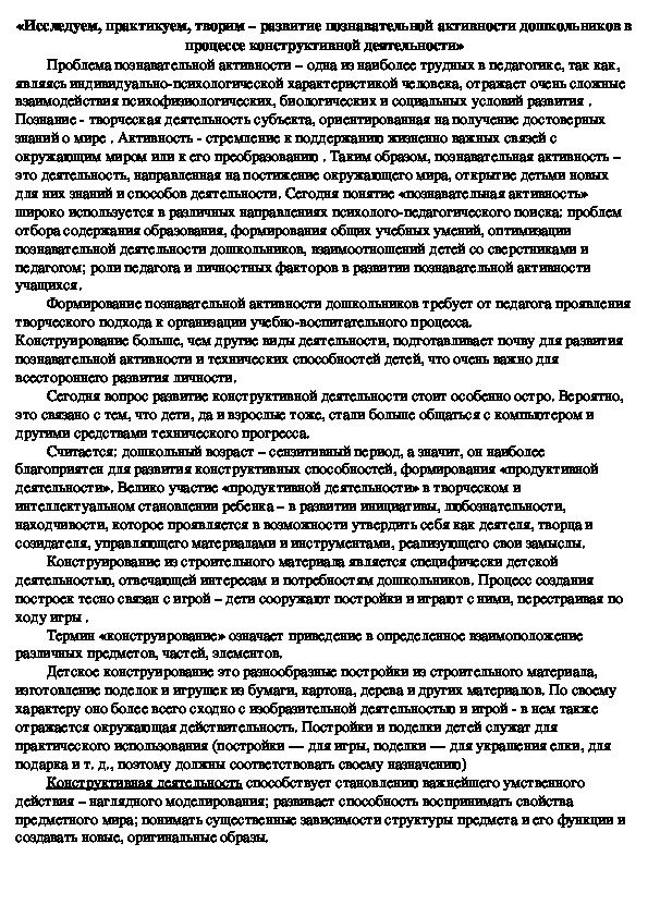 Консультация для педагогов «Исследуем, практикуем, творим –  развитие познавательной активности дошкольников в процессе конструктивной деятельности»