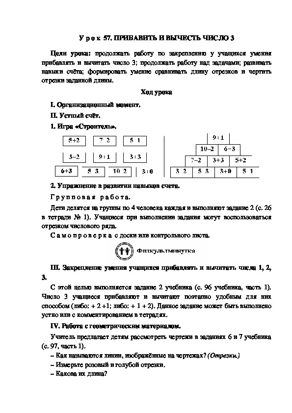 Обложка для материала У р о к  57. ПРИБАВИТЬ И ВЫЧЕСТЬ ЧИСЛО 3
