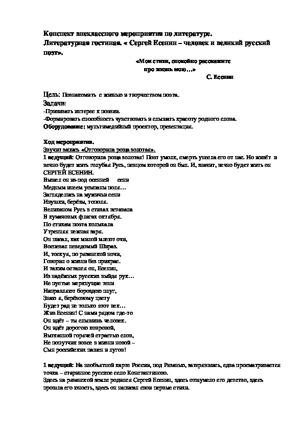 Конспект внеклассного мероприятия по литературе. Литературная гостиная. « Сергей Есенин – человек и великий русский поэт».
