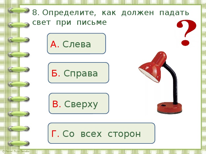 Слева 2 справа 3. Свет при письме должен падать окружающий. Свт при письме должен падать. Свет при письме должен. Свет при письме должен падать с какой стороны ответ.
