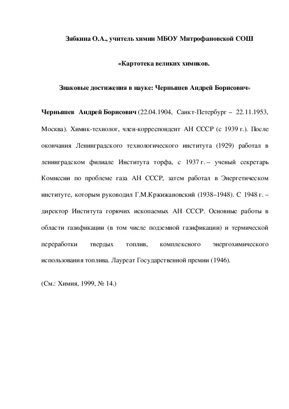 Обложка для материала «Картотека великих химиков. Знаковые достижения в науке: Чернышев Андрей Борисович»