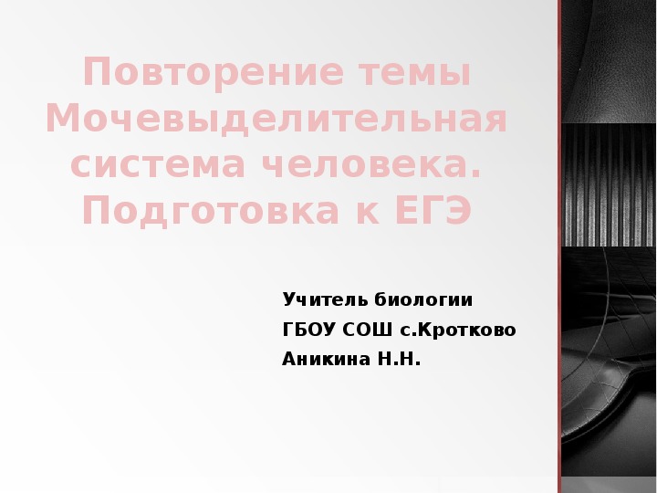 Презентация - Повторение темы Мочевыделительная система человека.Подготовка к ЕГЭ