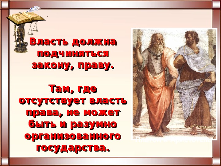 Подчинился закону. Народ и власть должны подчиняться закону. Власть должна подчиняться закону праву. Народ и власть должны подчиняться закону Аристотель. Там где отсутствует власть права.