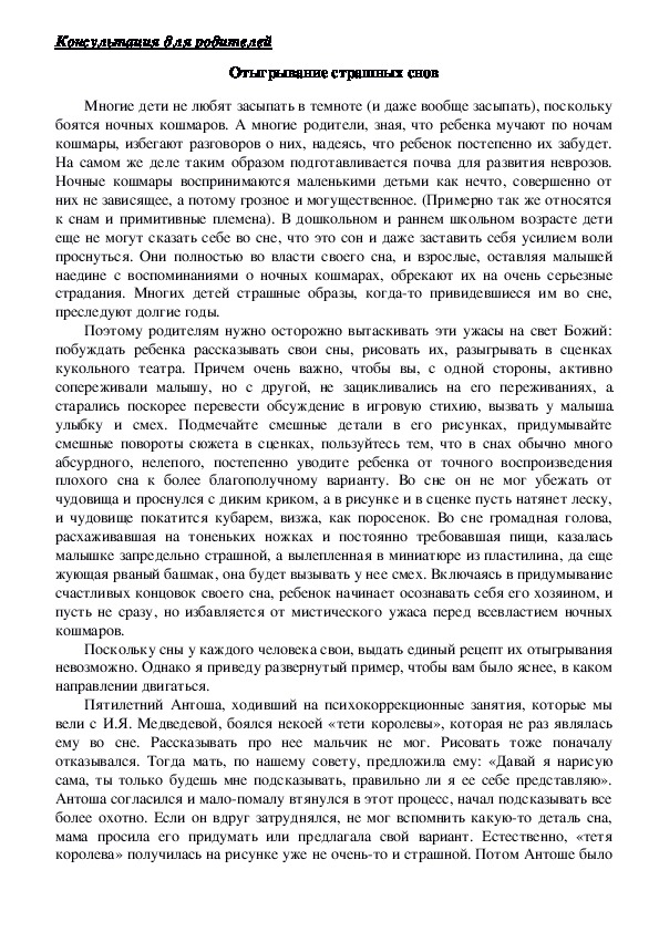 Обложка для материала Консультация для родителей - Отыгрывание страшных снов