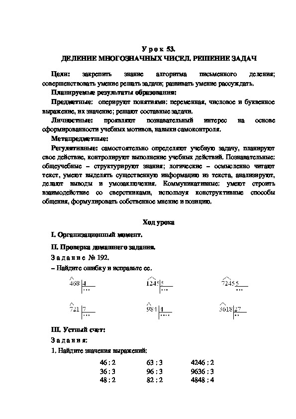 Обложка для материала Конспект урока по теме: ДЕЛЕНИЕ МНОГОЗНАЧНЫХ ЧИСЕЛ. РЕШЕНИЕ ЗАДАЧ(4 класс)