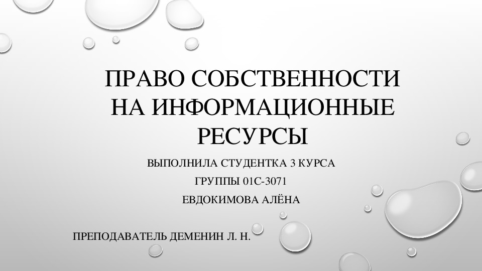 Презентация на тему право общей собственности