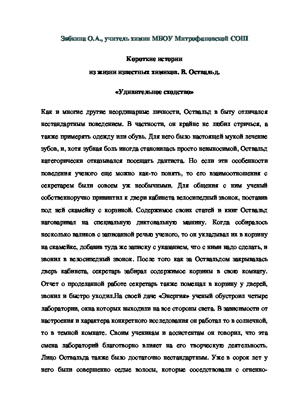 Обложка для материала Короткие истории из жизни известных химиков. В. Оствальд. «Удивительное сходство»