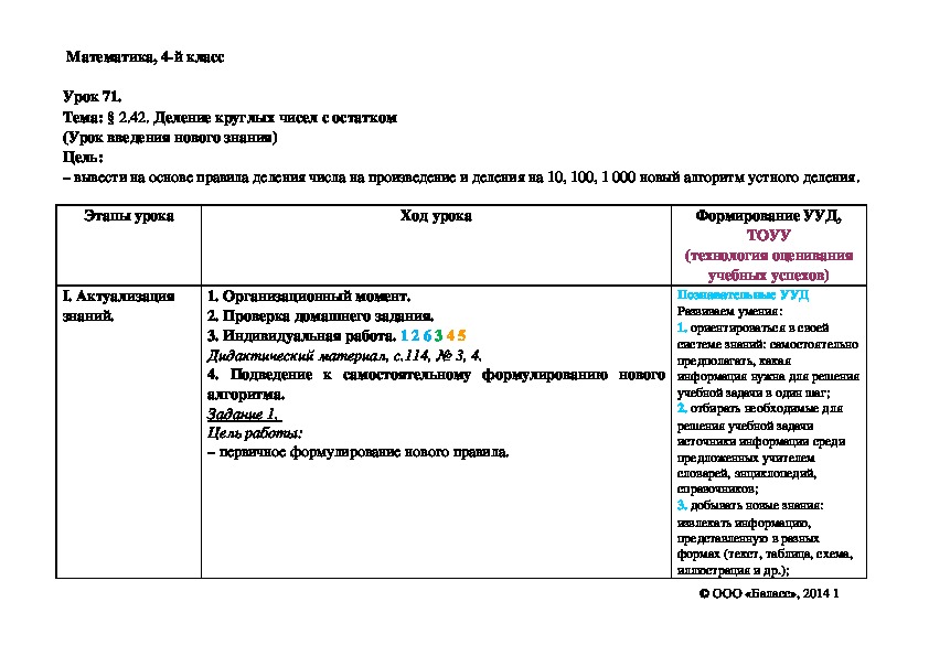 Деление круглых чисел с остатком (Урок введения нового знания)