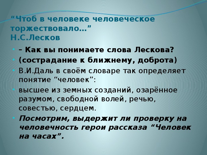 Человек на часах краткое. Как вы понимаете слова н с Лескова. Человек на часах текст. Литература 6 класс человек на часах. Долг и человечность в рассказе Лескова.