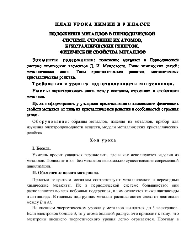 ПЛАН УРОКА ХИМИИ В 9 КЛАССЕ ПОЛОЖЕНИЕ МЕТАЛЛОВ В ПЕРИОДИЧЕСКОЙ  СИСТЕМЕ. СТРОЕНИЕ ИХ АТОМОВ,  КРИСТАЛЛИЧЕСКИХ РЕШЕТОК.  ФИЗИЧЕСКИЕ СВОЙСТВА МЕТАЛЛОВ