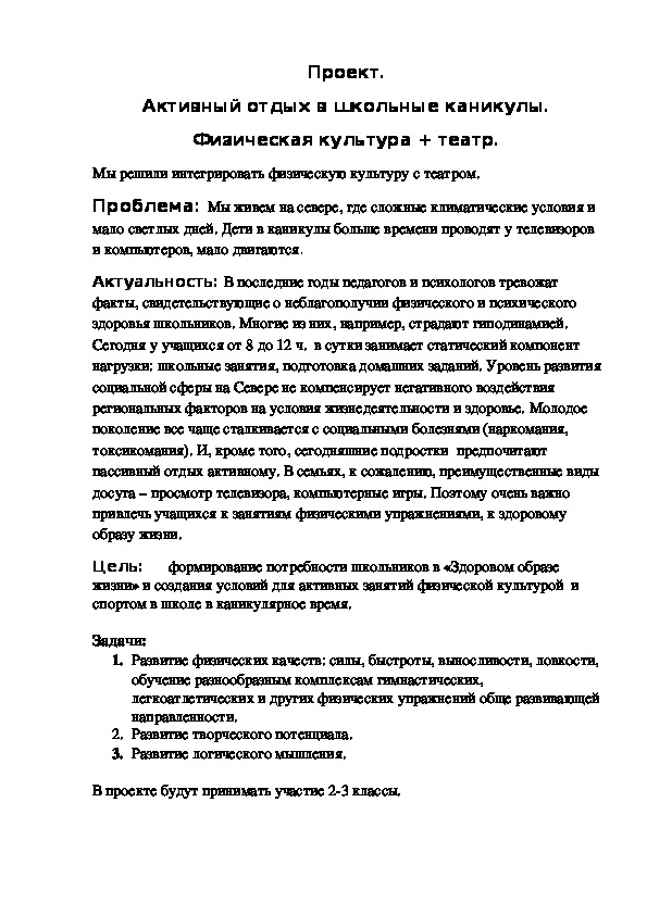 Обложка для материала Проект. Активный отдых в школьные каникулы