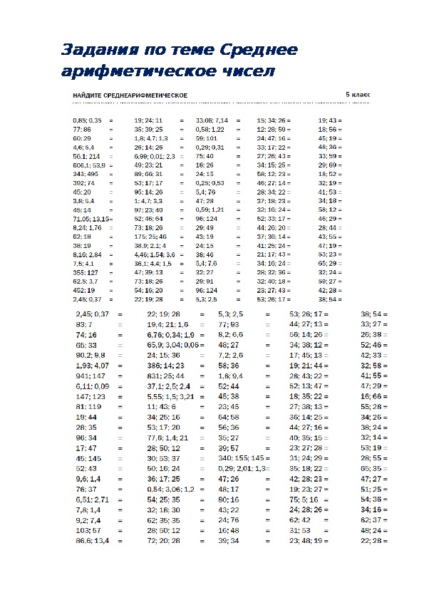 Задания по теме Среднее арифметическое