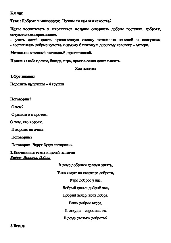 Конспект внеклассного мероприятия с презентацией по теме " Что такое доброта?" 4 класс