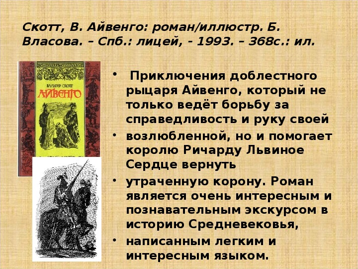 Айвенго урок литературы в 8 классе презентация