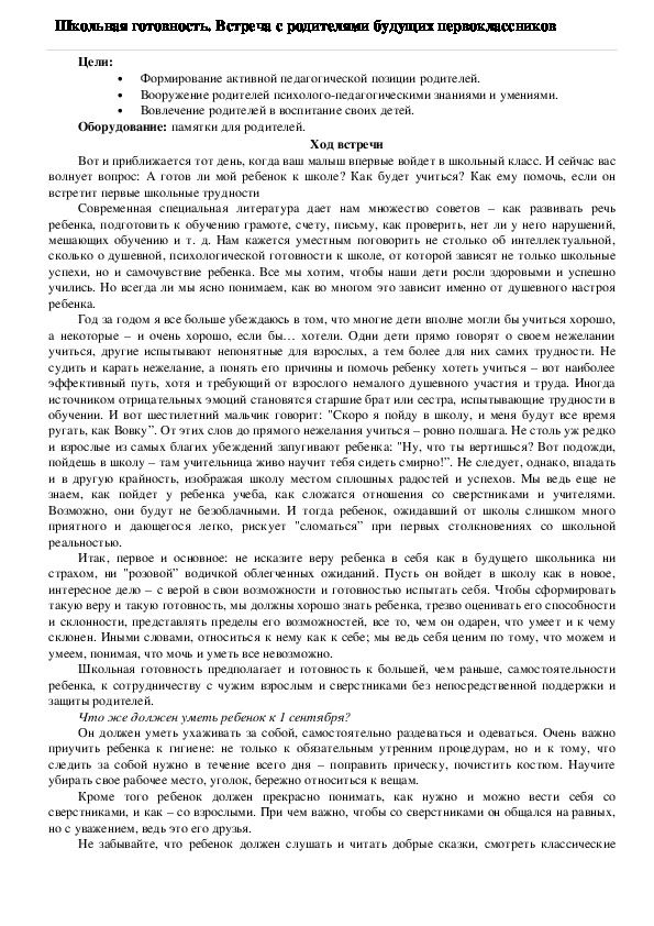 Обложка для материала Школьная готовность. Встреча с родителями будущих первоклассников