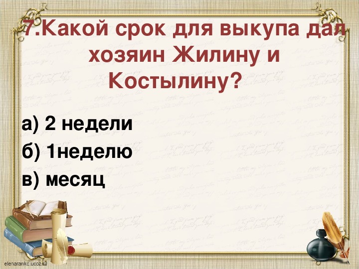 Тест по литературе кавказский пленник 5 класс