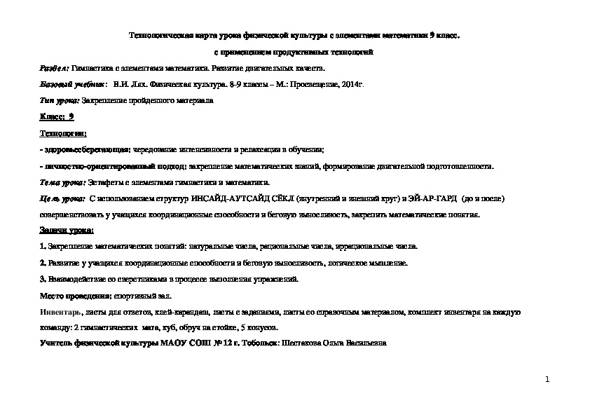 Технологическая карта урока физической культуры с элементами математики 9 класс.  с применением продуктивных технологий