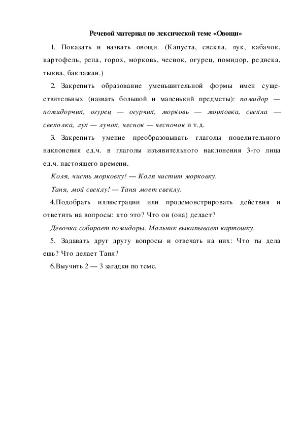 Обложка для материала Речевой материал по лексической теме «Овощи»